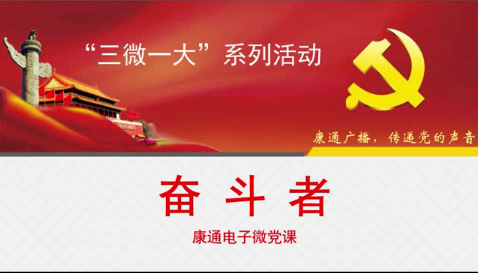 《康通廣播，傳遞黨的聲音》之奮斗者