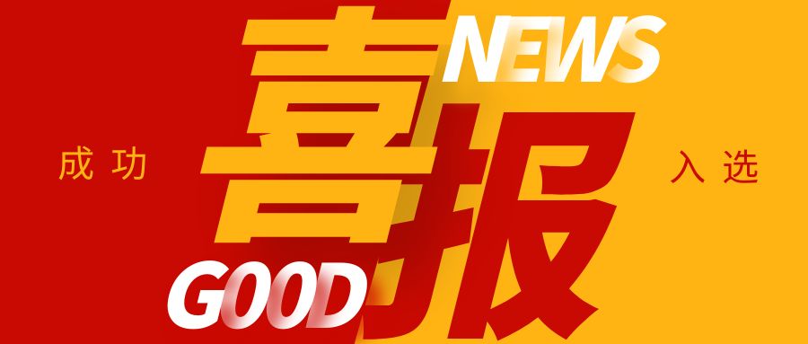 喜報！康通電子榮獲國家級專精特新“小巨人”企業稱號