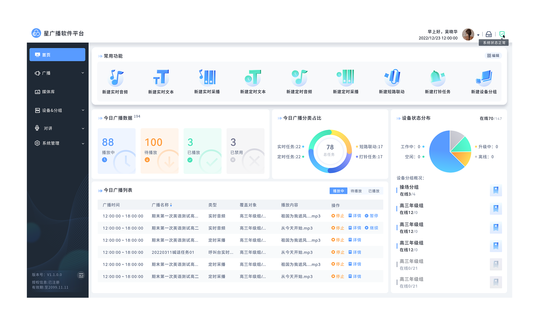 廣播系統平臺