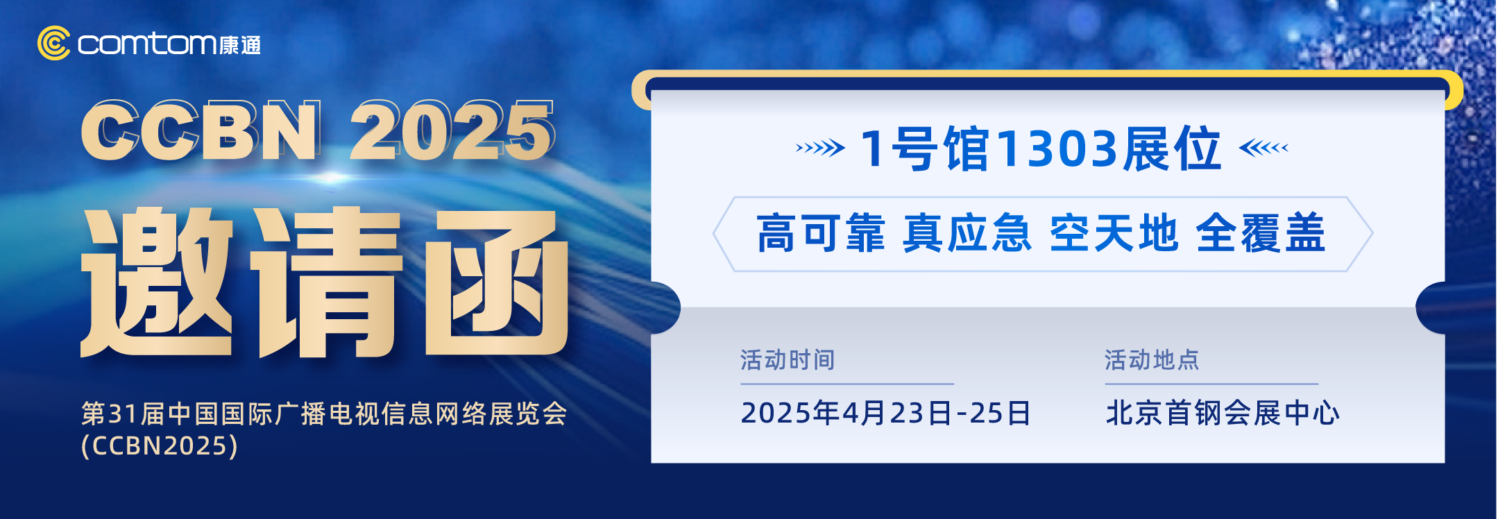 康通期待與您相約CCBN2025，共啟智慧應急新篇章